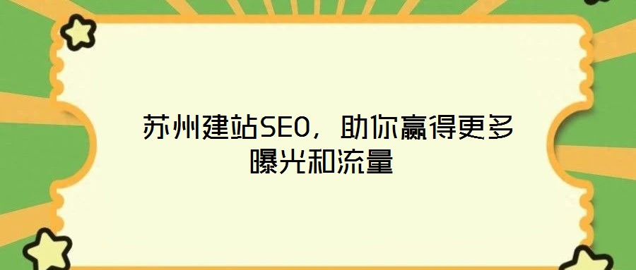 苏州建站SEO,助你赢得更多曝光和流量