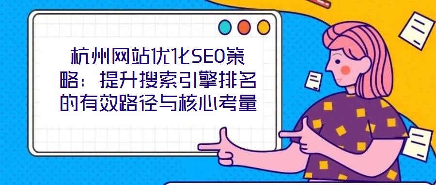 杭州网站优化SEO策略：提升搜索引擎排名的有效路径与核心考量