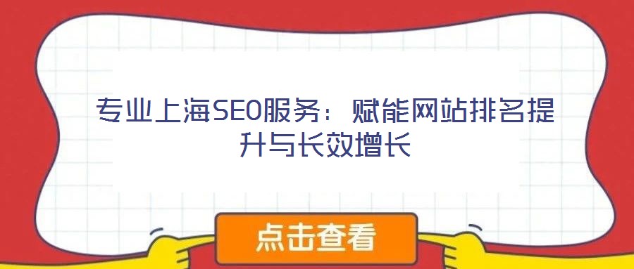 专业上海SEO服务:赋能网站排名提升与长效增长