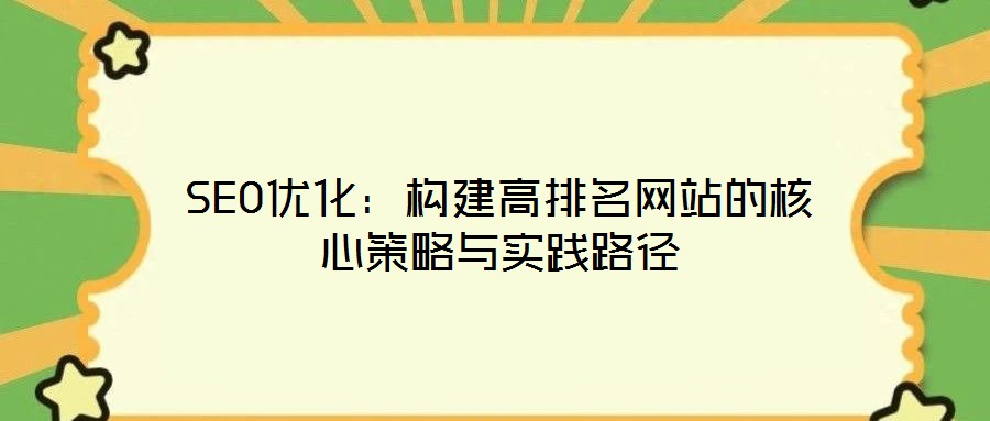 SEO优化:构建高排名网站的核心策略与实践路径