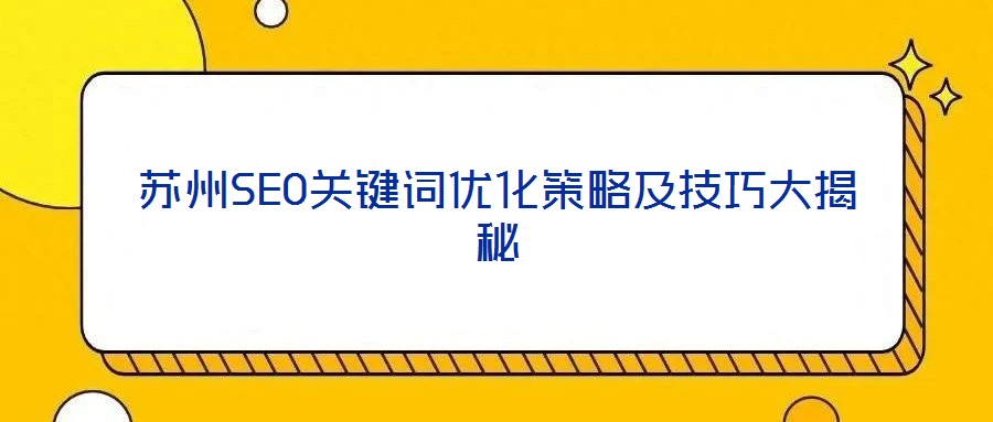 苏州SEO关键词优化策略及技巧大揭秘