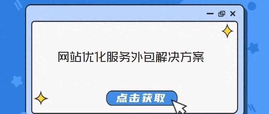 网站优化服务外包解决方案