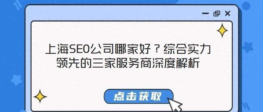 上海SEO公司哪家好?综合实力领先的三家服务商深度解析