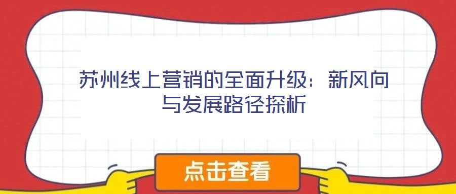苏州线上营销的全面升级:新风向与发展路径探析