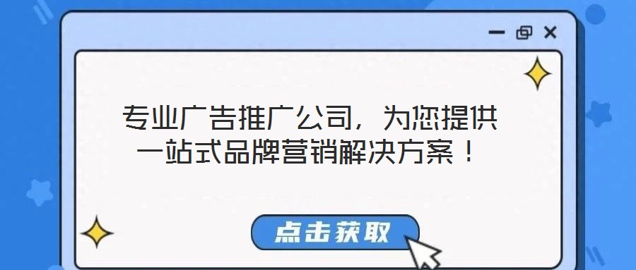 专业广告推广公司,为您提供一站式品牌营销解决方案!