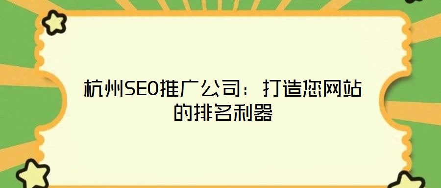 杭州SEO推广公司：打造您网站的排名利器