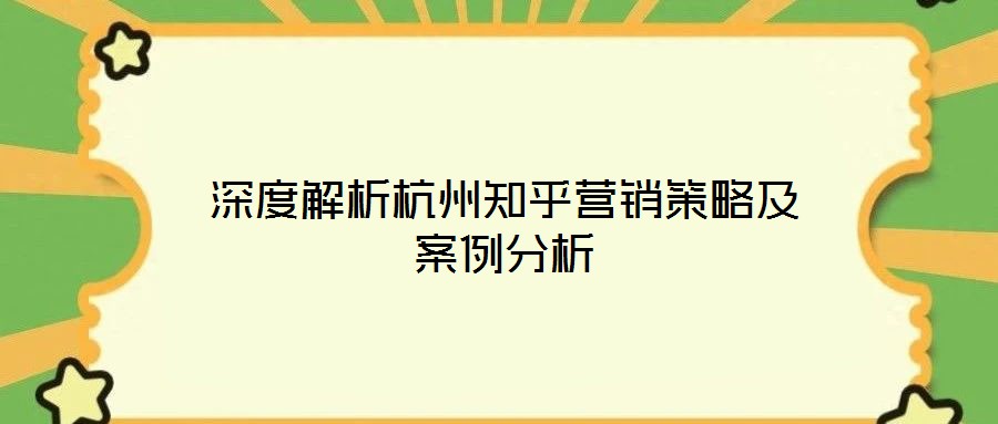 深度解析杭州知乎营销策略及案例分析