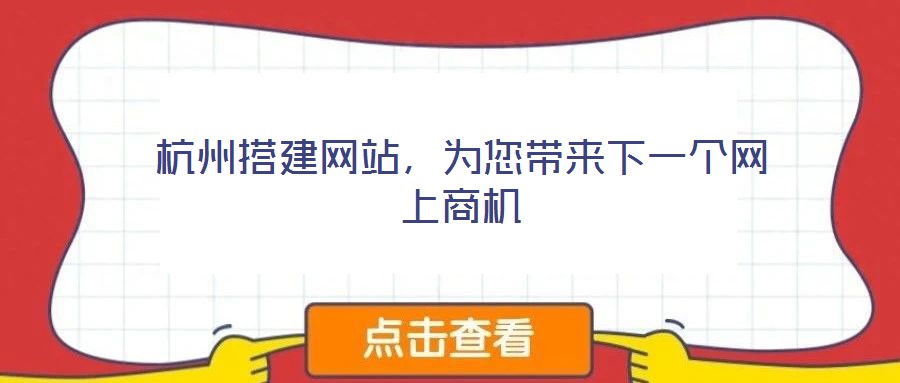 杭州搭建网站,为您带来下一个网上商机