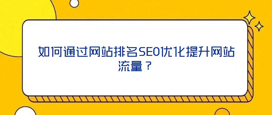 如何通过网站排名SEO优化提升网站流量?