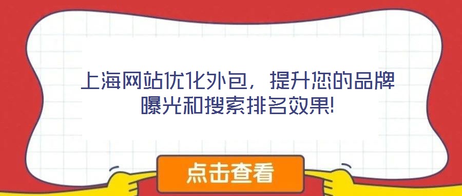 上海网站优化外包,提升您的品牌曝光和搜索排名效果!