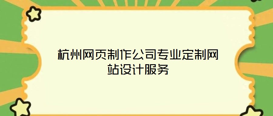杭州网页制作公司专业定制网站设计服务