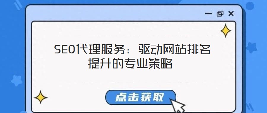  SEO代理服务：驱动网站排名提升的专业策略
