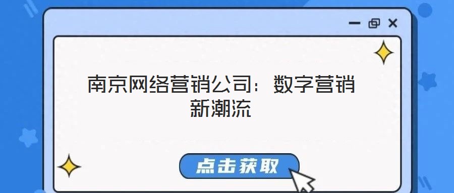 南京网络营销公司:数字营销新潮流