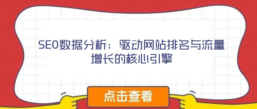 SEO数据分析:驱动网站排名与流量增长的核心引擎
