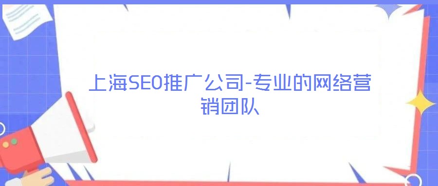 上海SEO推广公司-专业的网络营销团队