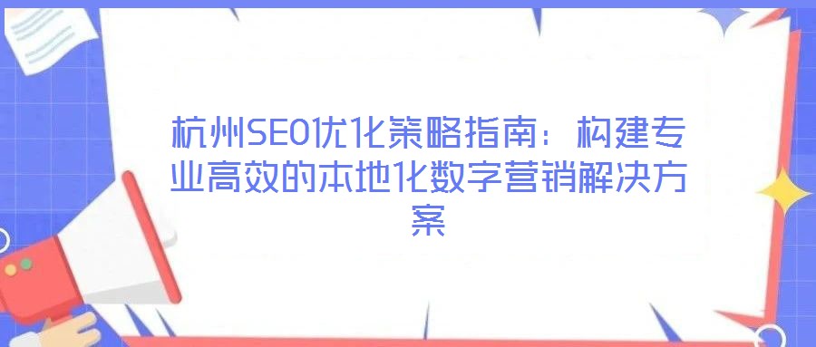 杭州SEO优化策略指南：构建专业高效的本地化数字营销解决方案