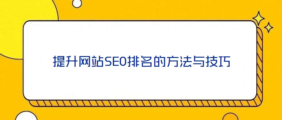 提升网站SEO排名的方法与技巧