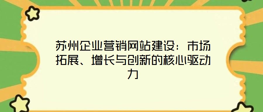 苏州企业营销网站建设:市场拓展、增长与创新的核心驱动力