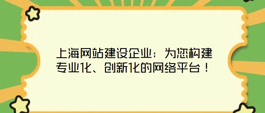 上海网站建设企业:为您构建专业化、创新化的网络平台!