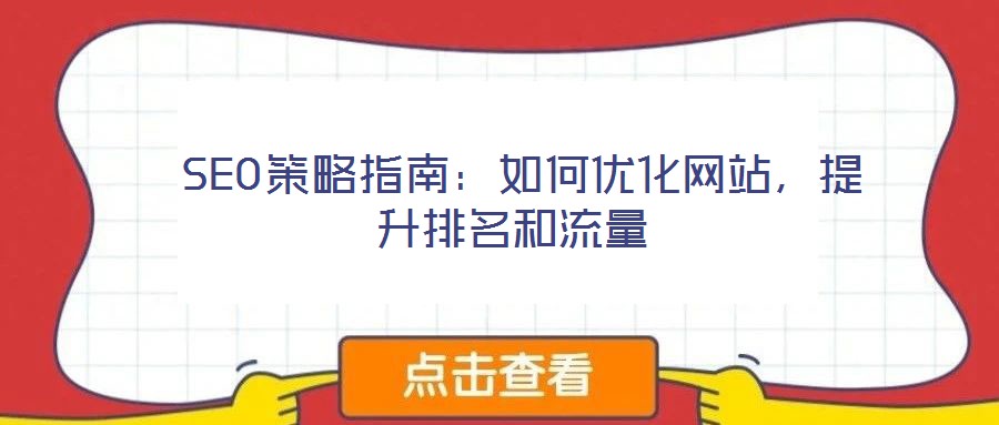  SEO策略指南：如何优化网站，提升排名和流量