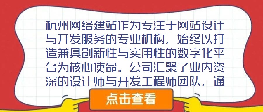 杭州网络建站作为专注于网站设计与开发服务的专业机构，始终以打造兼具创新性与实用性的数字化平台为核心使命。公司汇聚了业内资深的设计师与开发工程师团队，通过深度洞察