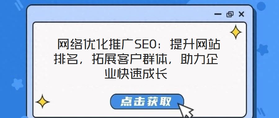  网络优化推广SEO：提升网站排名，拓展客户群体，助力企业快速成长