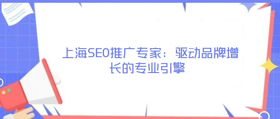 上海SEO推广专家:驱动品牌增长的专业引擎