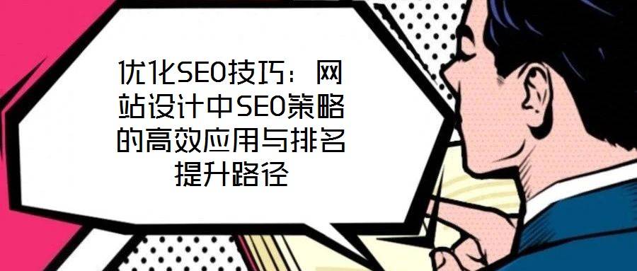 优化SEO技巧:网站设计中SEO策略的高效应用与排名提升路径