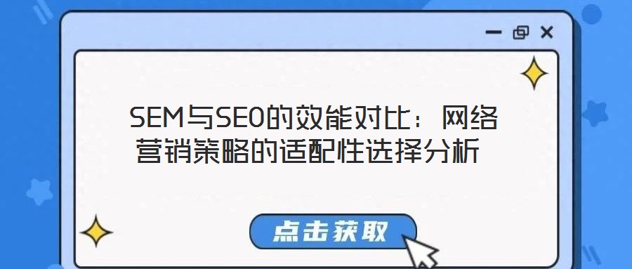 SEM与SEO的效能对比:网络营销策略的适配性选择分析
