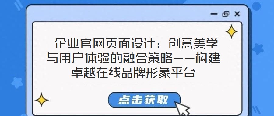 企业官网页面设计:创意美学与用户体验的融合策略——构建卓越在线品牌形象平台