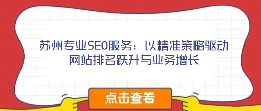 苏州专业SEO服务:以精准策略驱动网站排名跃升与业务增长