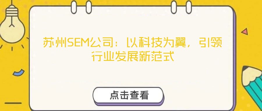 苏州SEM公司:以科技为翼,引领行业发展新范式