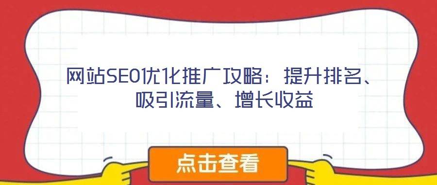 网站SEO优化推广攻略:提升排名、吸引流量、增长收益