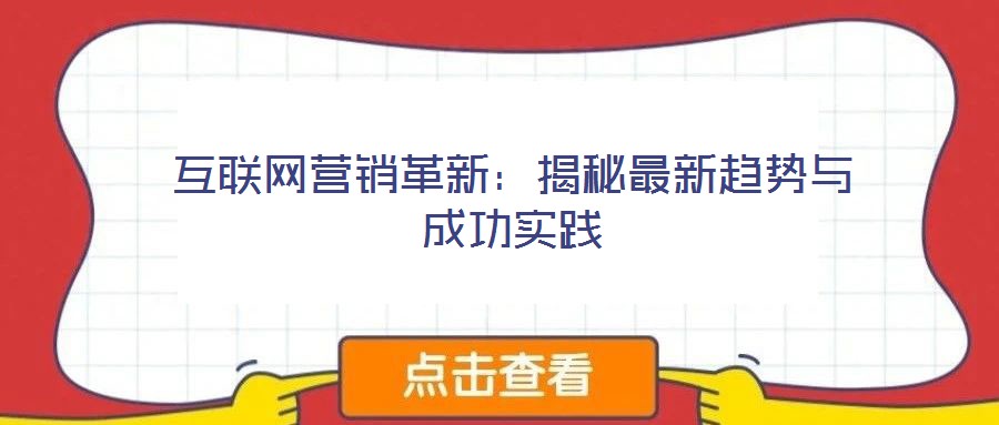 互联网营销革新:揭秘最新趋势与成功实践