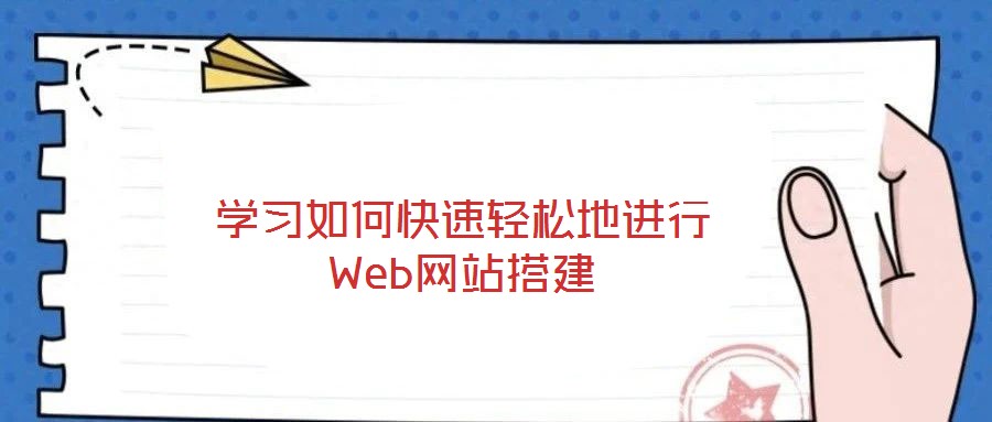 学习如何快速轻松地进行Web网站搭建