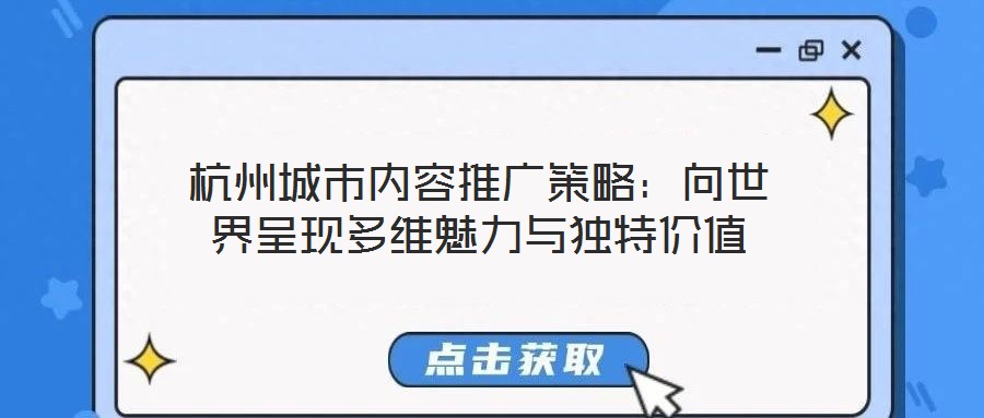 杭州城市内容推广策略：向世界呈现多维魅力与独特价值