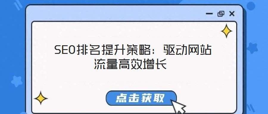 SEO排名提升策略:驱动网站流量高效增长