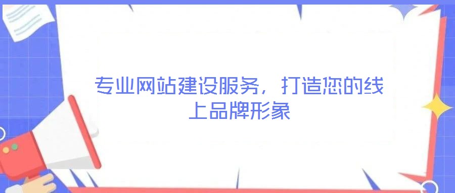 专业网站建设服务,打造您的线上品牌形象