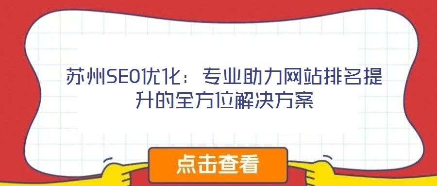 苏州SEO优化：专业助力网站排名提升的全方位解决方案