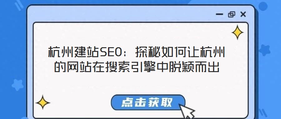 杭州建站SEO：探秘如何让杭州的网站在搜索引擎中脱颖而出
