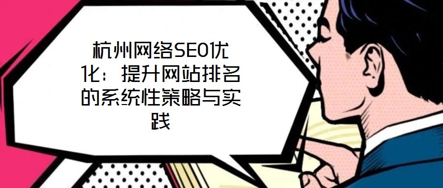 杭州网络SEO优化:提升网站排名的系统性策略与实践