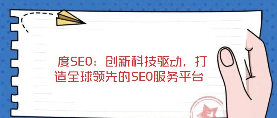 度SEO:创新科技驱动,打造全球领先的SEO服务平台