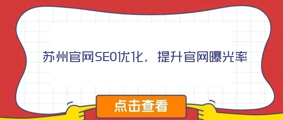 苏州官网SEO优化,提升官网曝光率