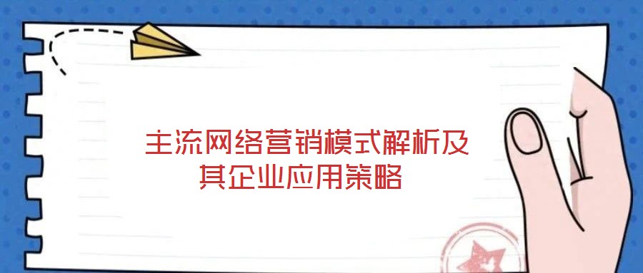 主流网络营销模式解析及其企业应用策略