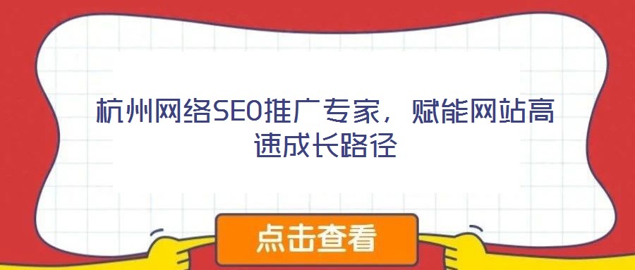 杭州网络SEO推广专家,赋能网站高速成长路径