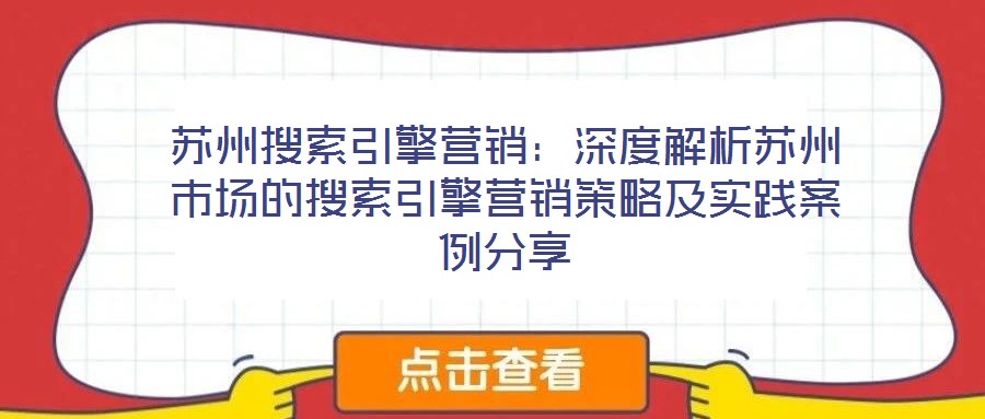 苏州搜索引擎营销：深度解析苏州市场的搜索引擎营销策略及实践案例分享