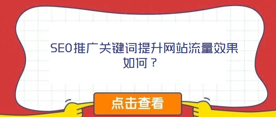 SEO推广关键词提升网站流量效果如何?