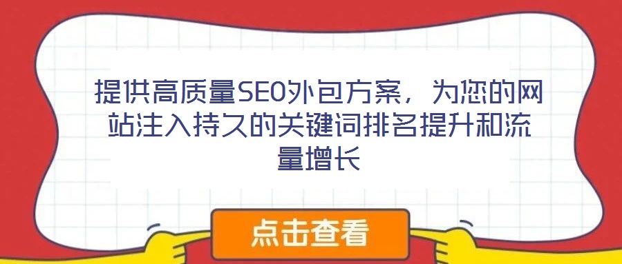 提供高质量SEO外包方案,为您的网站注入持久的关键词排名提升和流量增长