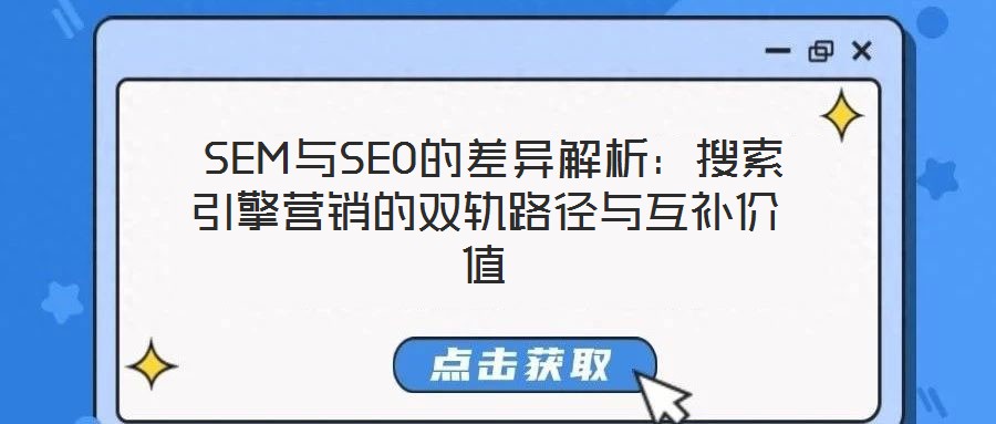 SEM与SEO的差异解析:搜索引擎营销的双轨路径与互补价值