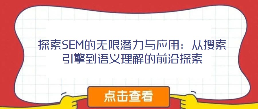 探索SEM的无限潜力与应用:从搜索引擎到语义理解的前沿探索